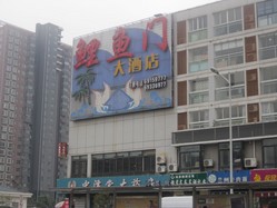 鲤鱼门大酒店