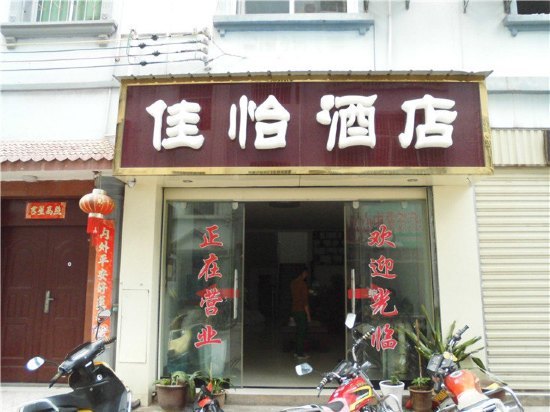 元江佳怡酒店