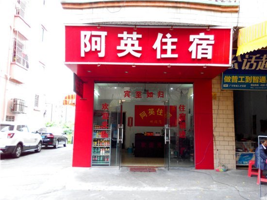 东莞阿英住宿